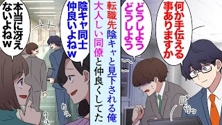 【漫画】転職先の会社で陰キャ扱いされ見下されている俺。同じく陰キャ扱いの男性社員と仲良くなった「自立しろって実家を追い出されることになって…」→相談にのり不動産屋を紹介して助けたら…【マンガ動画】