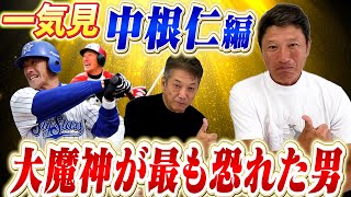 【一気見】大魔神佐々木が最も恐れた男…その名は中根仁！高校時代は東北高校で先輩だった存在で横浜初の日本一ではチームメイト【高橋慶彦】【広島東洋カープ】【プロ野球OB】