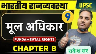 मूल अधिकार (Fundamental Rights) FULL CHAPTER | Complete Indian Polity - Chapter 8 | OnlyIAS