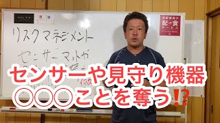 センサーマットや見守り機器が◯◯◯ことを奪う⁉️リスクマネジメントを強化するための機器との向き合い方‼️