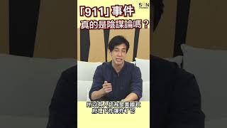 科學拆解「911」事件 #好書推介 #Lorey讀好書 #loreychan #lorey #sunchannel