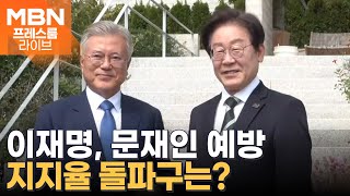 '지지율 박스권' 이재명, 문재인 만난다 [프레스룸 LIVE]