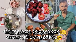 ଏମିତି ରସୁଣ ଚିକେନ କବାବ ଥରେ ବନାନ୍ତୁ🤗 ମାର୍କେଟ ରୁ ଆଣି ଖାଇବା ଭୁଲିଯିବେ 😋!! garlic chicken 🐔🍗 kabab recipe!