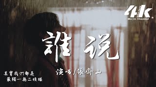 張齊山ZQS - 誰說『誰說這人生有標準答案，難道平凡的人就不璀璨。』【高音質|動態歌詞Lyrics】♫