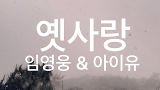 Playlist_옛사랑_임영웅 \u0026 아이유(IU)_ 더보기 읽어주세요.