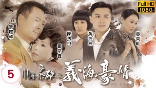 TVB恩仇劇 | 巾幗梟雄之義海豪情 05/32 | 鄧萃雯(九妹)、黎耀祥(劉醒)　展現默契 | 鄧萃雯、黎耀祥、黃浩然、陳法拉、惠英紅、岳華 | 粵語中字 | 2010