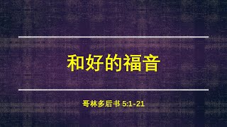 和好的福音 Aug 1 | 5 pm Mandarin Service | St Phil's Eastwood