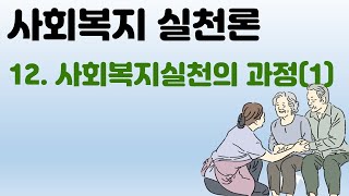 사회복지실천론 - 12실천과정(1)