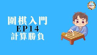 【圍棋入門 14】10分鐘搞懂圍棋如何計算勝負 | 廣東話