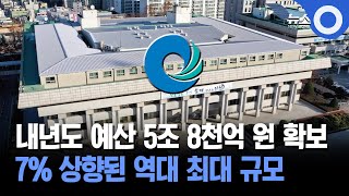 내년도 예산 5조 8천억 원 확보... 7% 상향된 역대 최대 규모