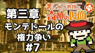 【実況】奇跡と言う名の紳士だよ！レイトン教授と奇跡の仮面+をツッコミ実況Part3-7