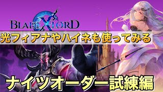 【ブレスロ】闇ナイツオーダー開幕～試練編～【ブレイドエクスロード】