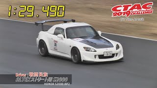 CTAC2019 [HONDA FF]戦闘民族 - ALTEX ストリート用 S2000  -