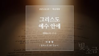 250220 [빛과소금교회] 목요예배 | 이승제 전도사 – 그리스도 예수 안에 [에베소서 1:1-2]