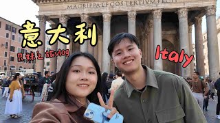 意大利旅行- 兄妹之旅 | 和哥哥到欧洲旅行（第一集）/ Italy travel vlog