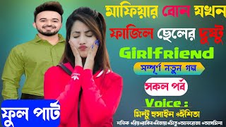 মাফিয়ার বোন যখন ফাজিল ছেলের দুষ্টু Girlfriend I All Part I Sad Love Story ভালোবাসার গল্প জুটি স্টোরি