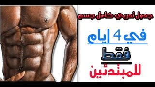 اقوى جدول تدربي للجسم كامل في 4 ايام  للمبتدئين | تمارين كمال الاجسام weight loss programs