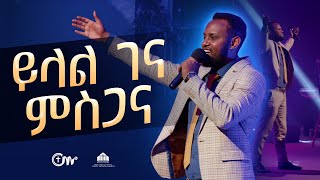 ይላል ገና ምስጋና - ዘማሪ ጌታይክበር ገዛኸኝ || Yilal gena misgana (Live Version) - Singer Getayikber Gezahegn