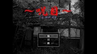 【～呪目～jumoku】呪われた「目の家」で  [part1]