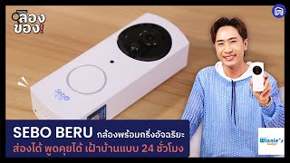 รีวิวกริ่งประตูไร้สายพร้อมกล้องสนทนา SEBO BERU | NocNoc ลองของ