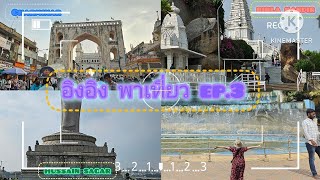 อิงอิงพาเที่ยว Ep.3 : พระกลางน้ำ Hussain sagar, วัดหินอ่อน birla mandir และ เมืองเก่า Charminar