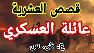 معاناة عائلة العسكري في العشـ ـرية السود!ء/ضحايا الاره*اب في قصص العشـ ـرية