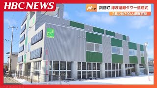 北海道釧路町で津波避難タワー落成式　法改正のあと北海道内で初