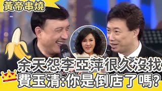 余天抱怨李亞萍「很久沒找」？費玉清賊笑：你是倒店了嗎？女星突然被問哪裡有洞超害羞？【費玉清時間】黃帝串燒EP10｜洪百慧 余天 蔡秋鳳 李嘉