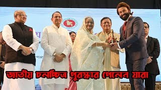 দেখুন কে কে পাচ্ছে ২০১৭ সালের জাতীয় চলচ্চিত্র পুরস্কার | Bangladesh National Film Award 2017