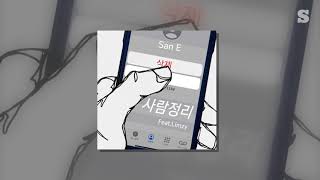 San E - 사람정리 (Feat. Limzy) 가사ㅣLyricㅣsmay