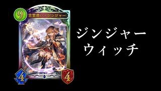 【シャドウバース】ジンジャーウィッチ～絶え間ないZEUS～【Shadowverse】