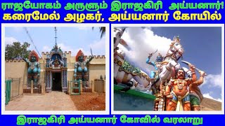 அய்யனார் / இராஜகிரி கரைமேல் அழகர் மற்றும் அய்யனார் கோயில் / Rajakiri Karaimel Alagar Ayyanar Kovil