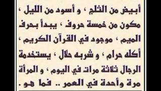 اصعب لغز أتحداك ان تجد الجواب لوحدك/أبيض من الثلج وأسود من الليل أكله حرام وشربه حلال