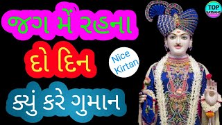 | જગ મેં રહના દો દિન | Best Kirtan |