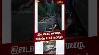 இடைவிடாத கனமழை, நிலச்சரிவு 6 பேர் உயிரிழப்பு | Sikkim | Landslide | Heavy rain