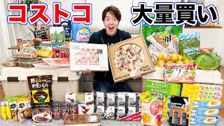 【大量買い】コストコで７万円分買いまくってきた！新商品も！