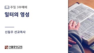 [산돌중앙교회] 23.03.12(주일) 3부예배 | 일터의 영성