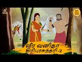 வீர வனிதா திரிபுரசுந்தரி 2 - Best prime stories - 4k Tamil Stories - தமிழ் கதைகள் - Tamil kathai