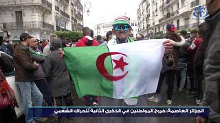 الجزائر العاصمة: خروج المواطنين في الذكرى الثانية للحراك الشعبي