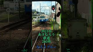 四日市あすなろう鉄道新260系なろうブルー