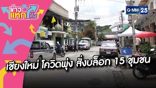 เชียงใหม่ โควิดพุ่ง สั่งบล็อก 15 ชุมชน |Highlight |ข่าวแหกโค้ง |GMM25