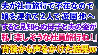 【スカッとする話】夫が社員旅行で不在なので、娘を連れて2人で遊園地へ。すると見知らぬ母子と夫の姿が...私「楽しそうな社員旅行ね！」背後から声をかけた結果w【修羅場】