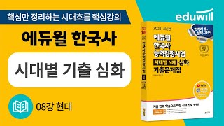 08강 현대｜에듀윌 한국사능력검정시험 시대별 기출 심화｜시대흐름 핵심강의｜한국사능력검정