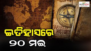 ଇତିହାସରେ ୨୦ ମଇ | 20th May in History