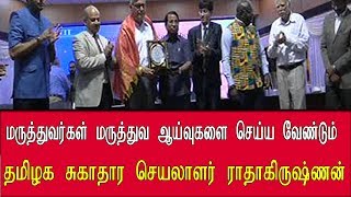 மருத்துவர்கள் மருத்துவ ஆய்வுகளை செய்ய வேண்டும் - தமிழக சுகாதார செயலாளர் ராதாகிருஷ்ணன்