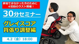 【30分セミナー】明日から使える、グレイスコアの背張り調整方法　〜背張りの基礎知識〜