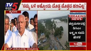 ನೆರೆ ಸಂತ್ರಸ್ತರಿಗೆ ಸಿಎಂ ಶಾಕಿಂಗ್ ನ್ಯೂಸ್ | BS Yeddyurappa | TV5 Kannada