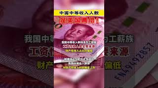 中共官媒报道中国已经超越美国人均收入的2倍，说的估计他已经都不相信自己说的是真的！#上海 #中共 #中共病毒 #中国