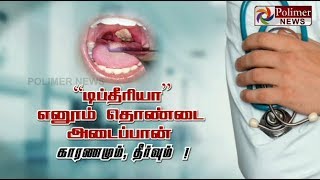 “டிப்தீரியா” எனும் தொண்டை அடைப்பான்  காரணமும், தீர்வும் !