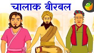 चालाक बीरबल-The Clever Birbal | Moral Stories | Akbar and Birbal Tales | Hindi Kahaniya for kids